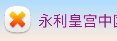 永利皇宫中国官网 Logo